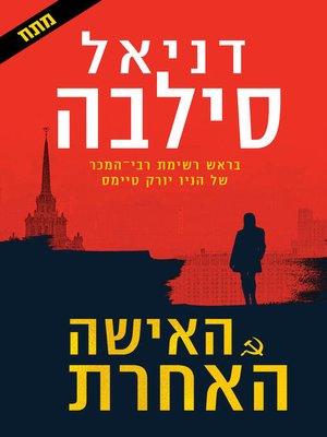 cover image of האישה האחרת (The Other Woman)